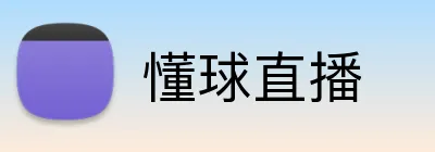 懂球直播 Logo